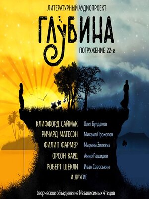 cover image of ГЛУБИНА. Погружение 22-е. Сборник рассказов.